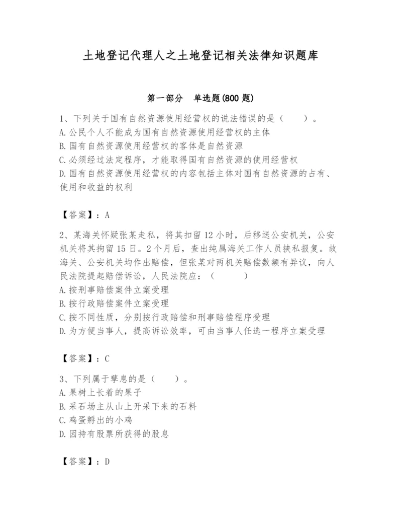 土地登记代理人之土地登记相关法律知识题库含答案【培优b卷】.docx