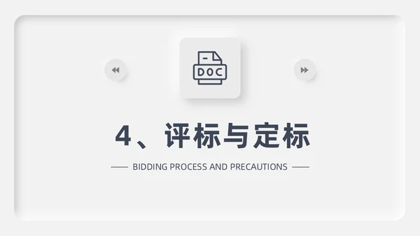 灰色新拟态招标投标流程微粒体商务简约述职PPT模板