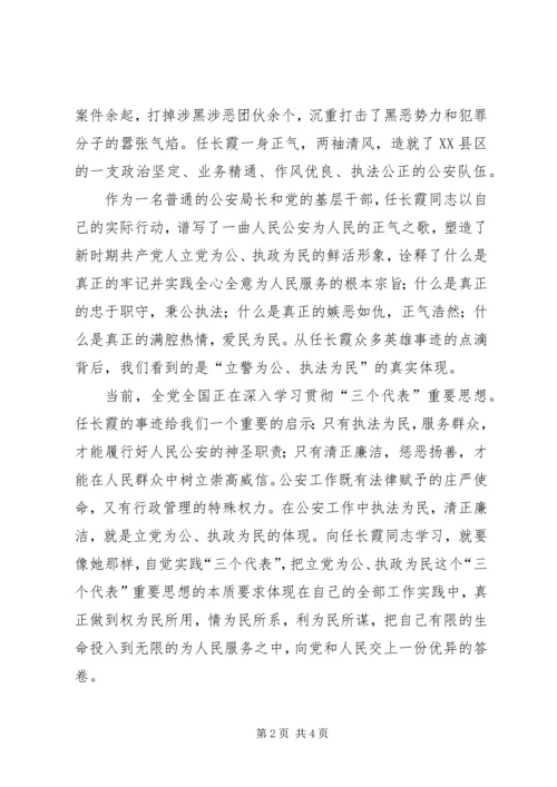 学习任长霞先进事迹思想汇报 (4).docx