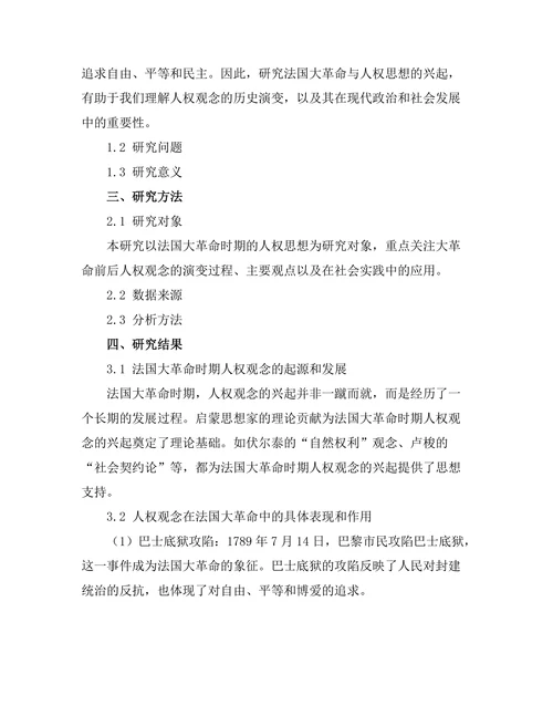 法国大革命与人权思想的兴起