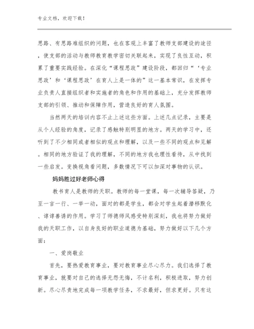 妈妈胜过好老师心得例文14篇合集.docx