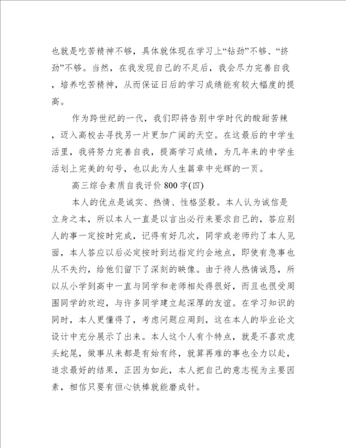 高三综合素质自我评价800字个人通用自我鉴定大全范文