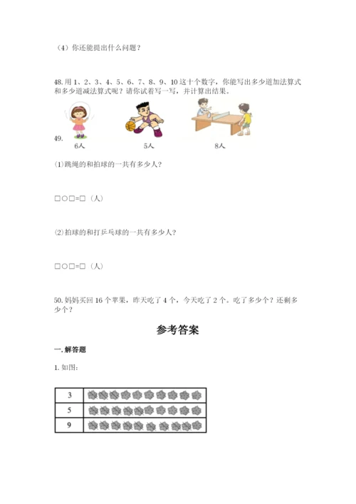 小学一年级上册数学解决问题50道精品（全优）.docx