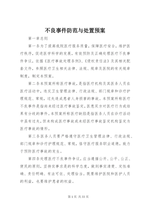 不良事件防范与处置预案.docx