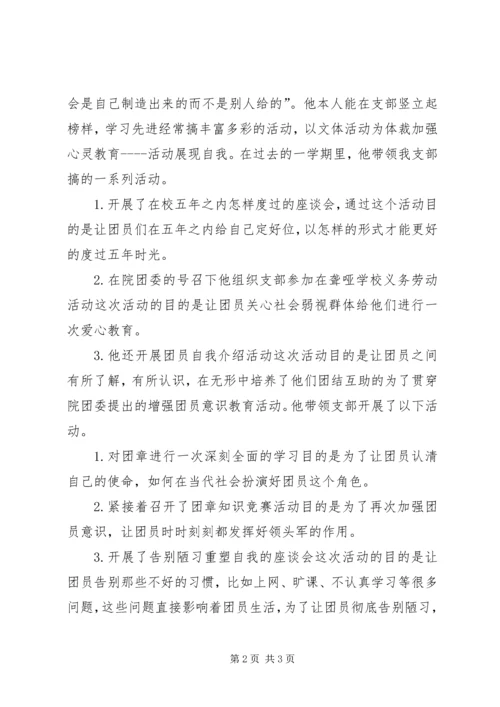 优秀团干部申请材料 (3).docx