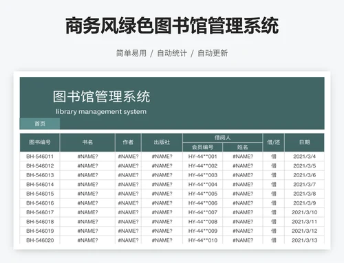 商务风绿色图书馆管理系统