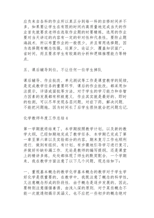 化学教师年度工作总结范文5篇.docx