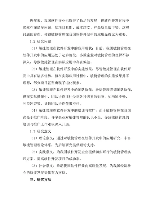 敏捷管理在软件开发中的应用研究