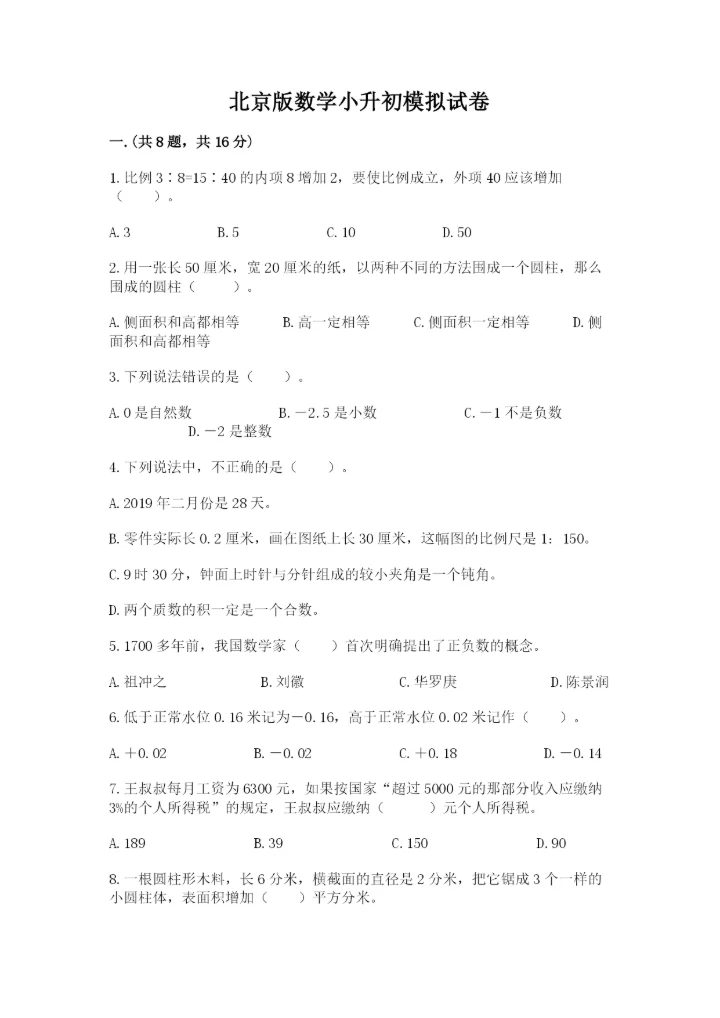 北京版数学小升初模拟试卷（达标题）.docx