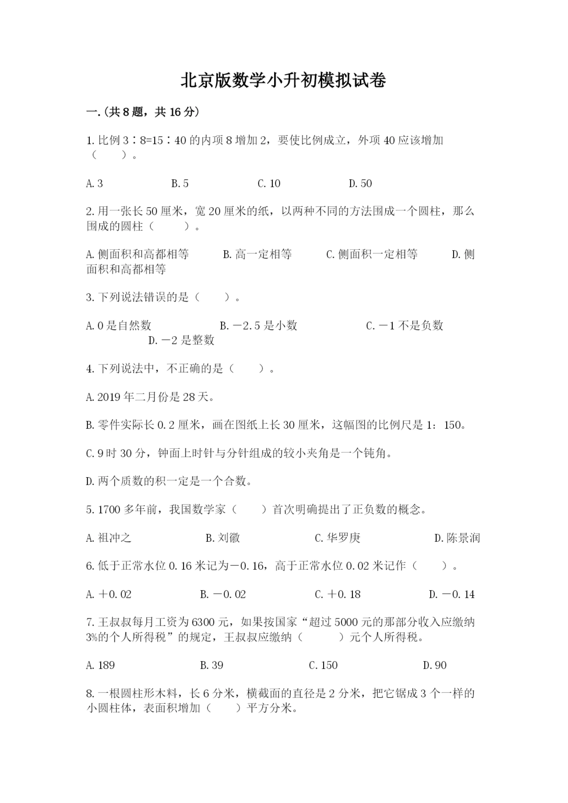 北京版数学小升初模拟试卷(达标题).docx
