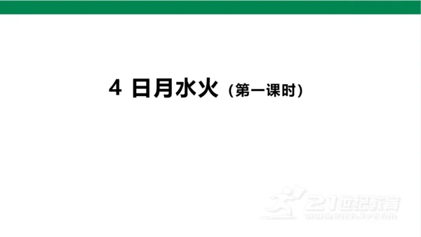 4日月水火第一课时课件