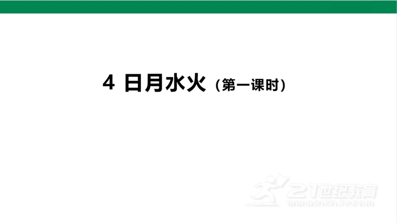 4日月水火第一课时课件