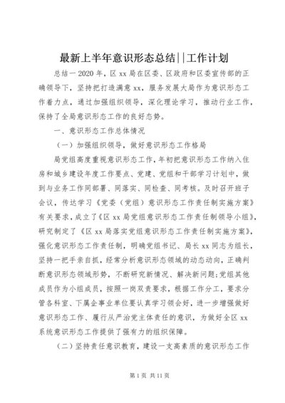 最新上半年意识形态总结--工作计划.docx