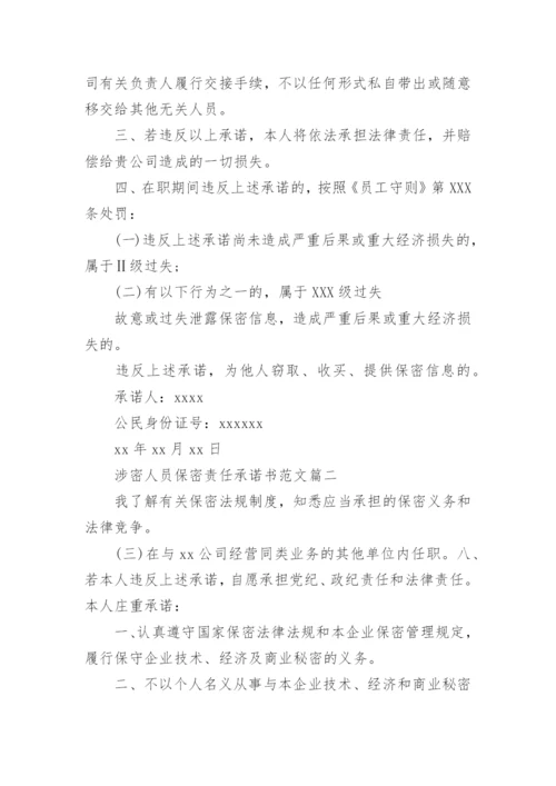 涉密人员保密责任承诺书范文.docx