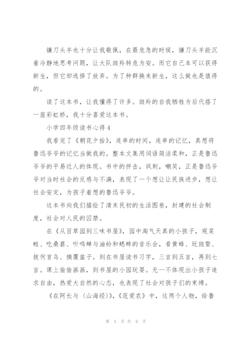 小学四年级读书心得范文5篇.docx