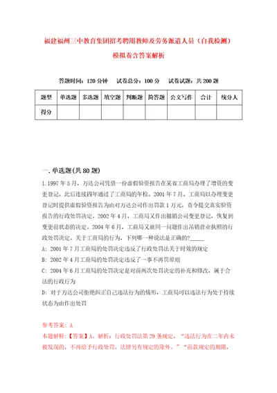 福建福州三中教育集团招考聘用教师及劳务派遣人员自我检测模拟卷含答案解析第9版