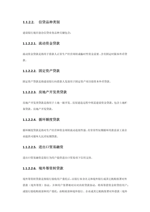 中国建设银行信贷业务手册第一篇信贷业务概要模板.docx