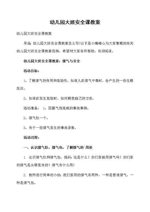 幼儿园大班安全课教案