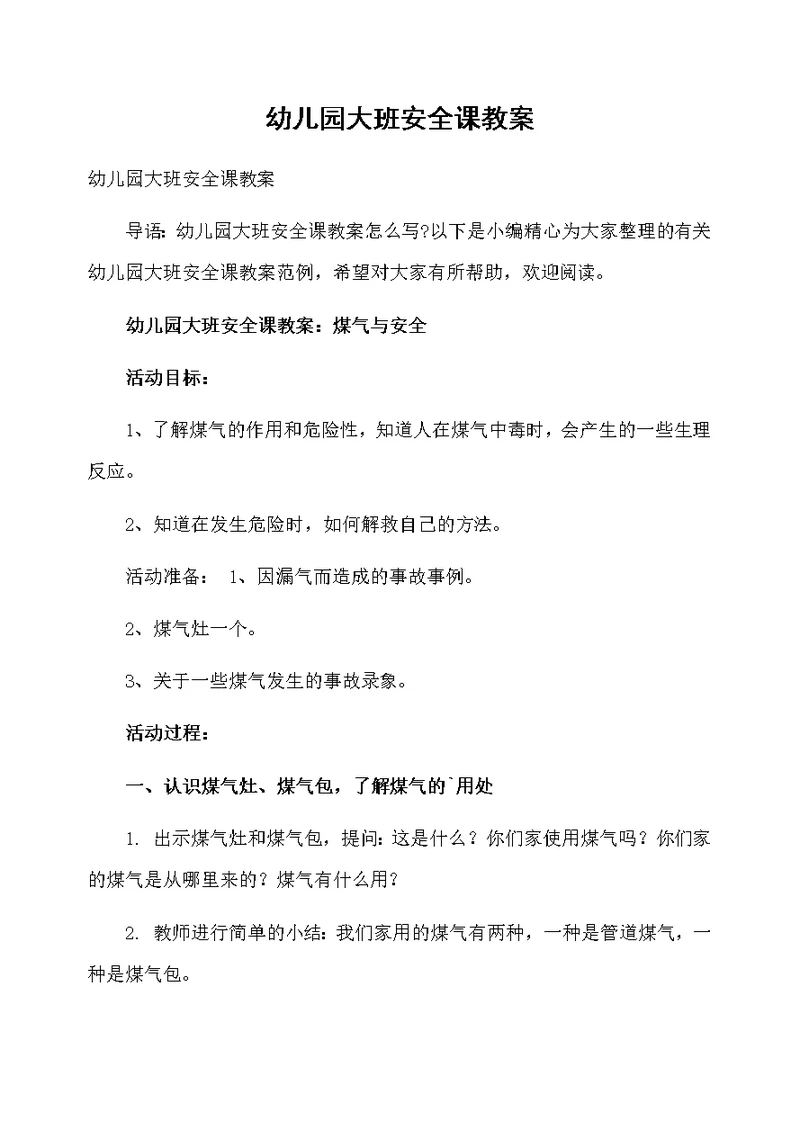 幼儿园大班安全课教案