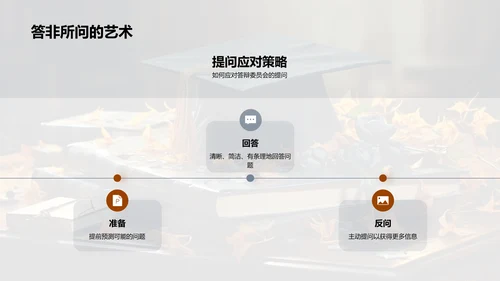 管理学答辩全攻略