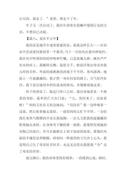 爱在不言中作文500字.docx