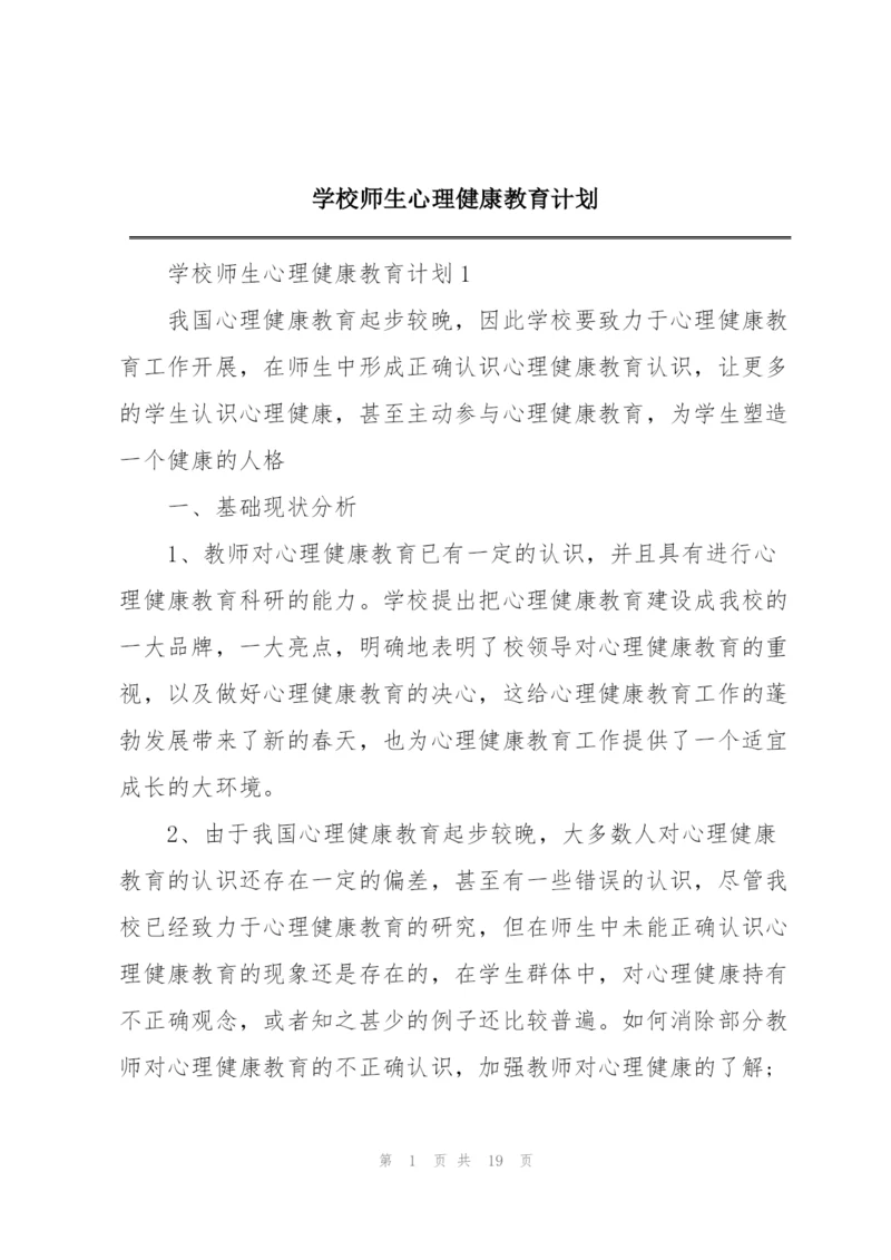 学校师生心理健康教育计划.docx