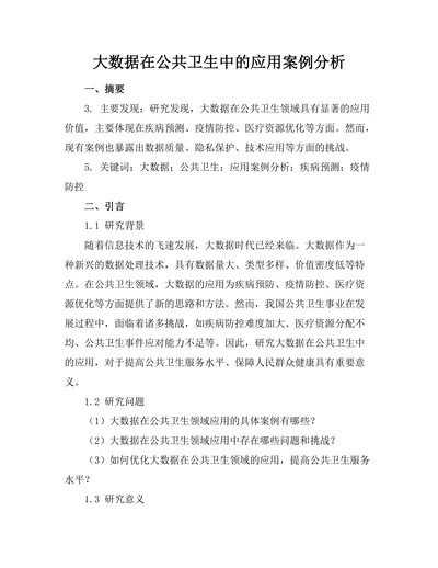 大数据在公共卫生中的应用案例分析