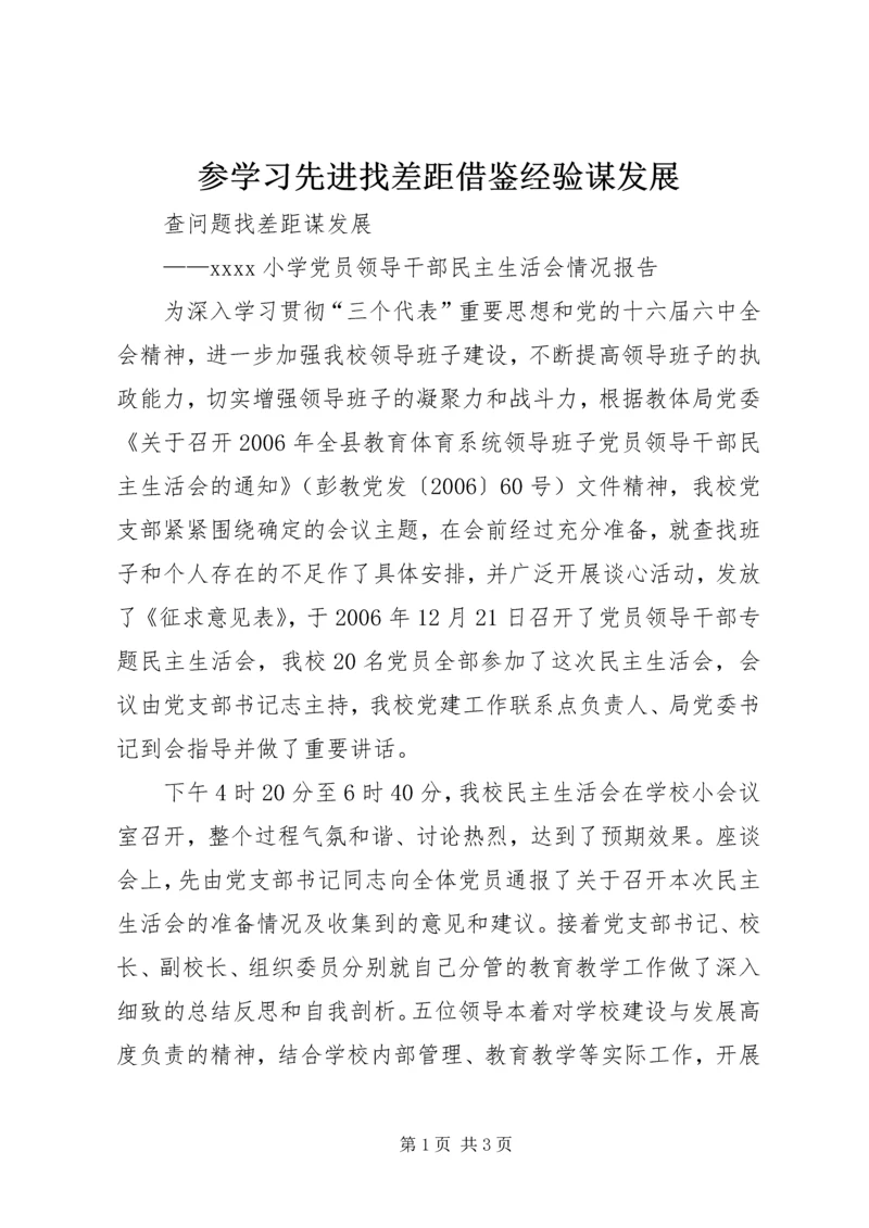 参学习先进找差距借鉴经验谋发展 (4).docx
