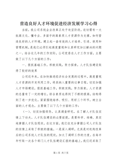 营造良好人才环境促进经济发展学习心得.docx