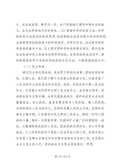 党的执政方式途径思考.docx