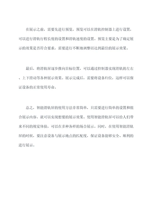 智能滑轨屏使用方法