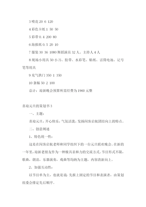 喜迎元旦的策划书.docx