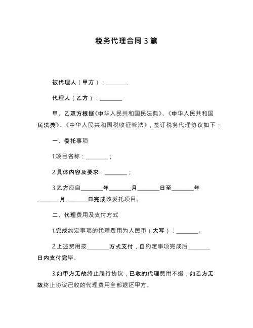 税务代理合同3篇