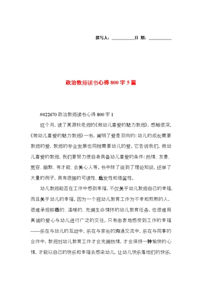 政治教师读书心得800字5篇