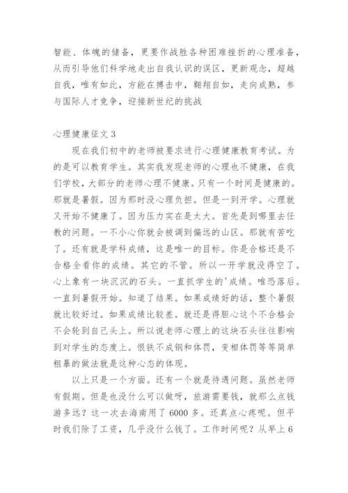 心理健康征文.docx