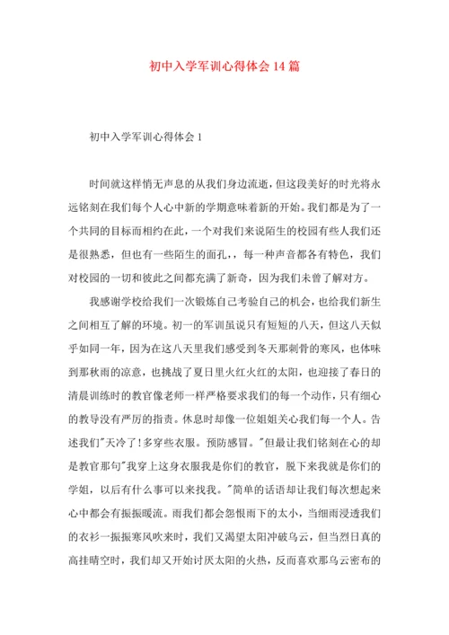 初中入学军训心得体会14篇（一）.docx