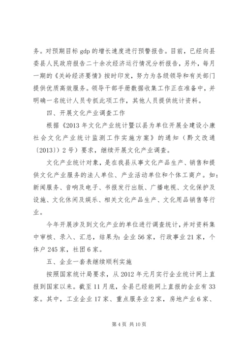 县统计局工作报告材料.docx