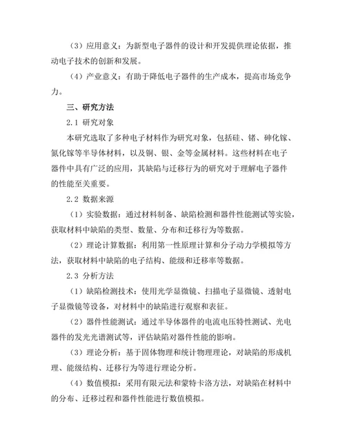 电子材料中的缺陷与迁移行为研究
