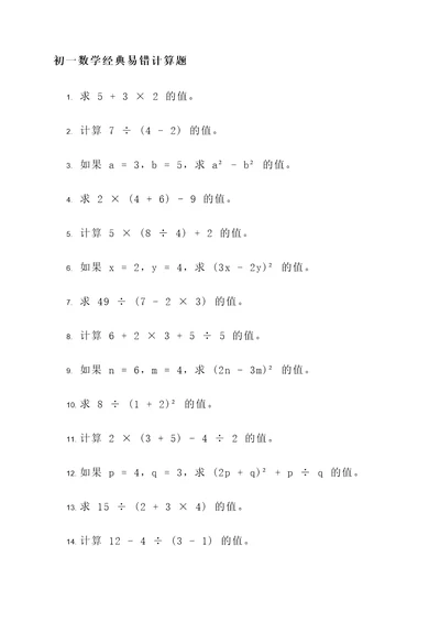 初一数学经典易错计算题