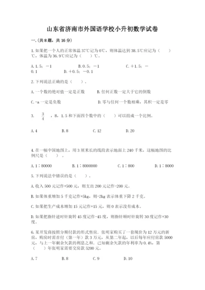 山东省济南市外国语学校小升初数学试卷及答案（名校卷）.docx