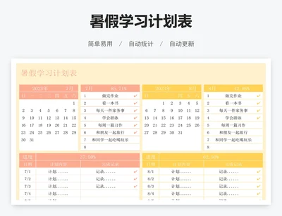 暑假学习计划表
