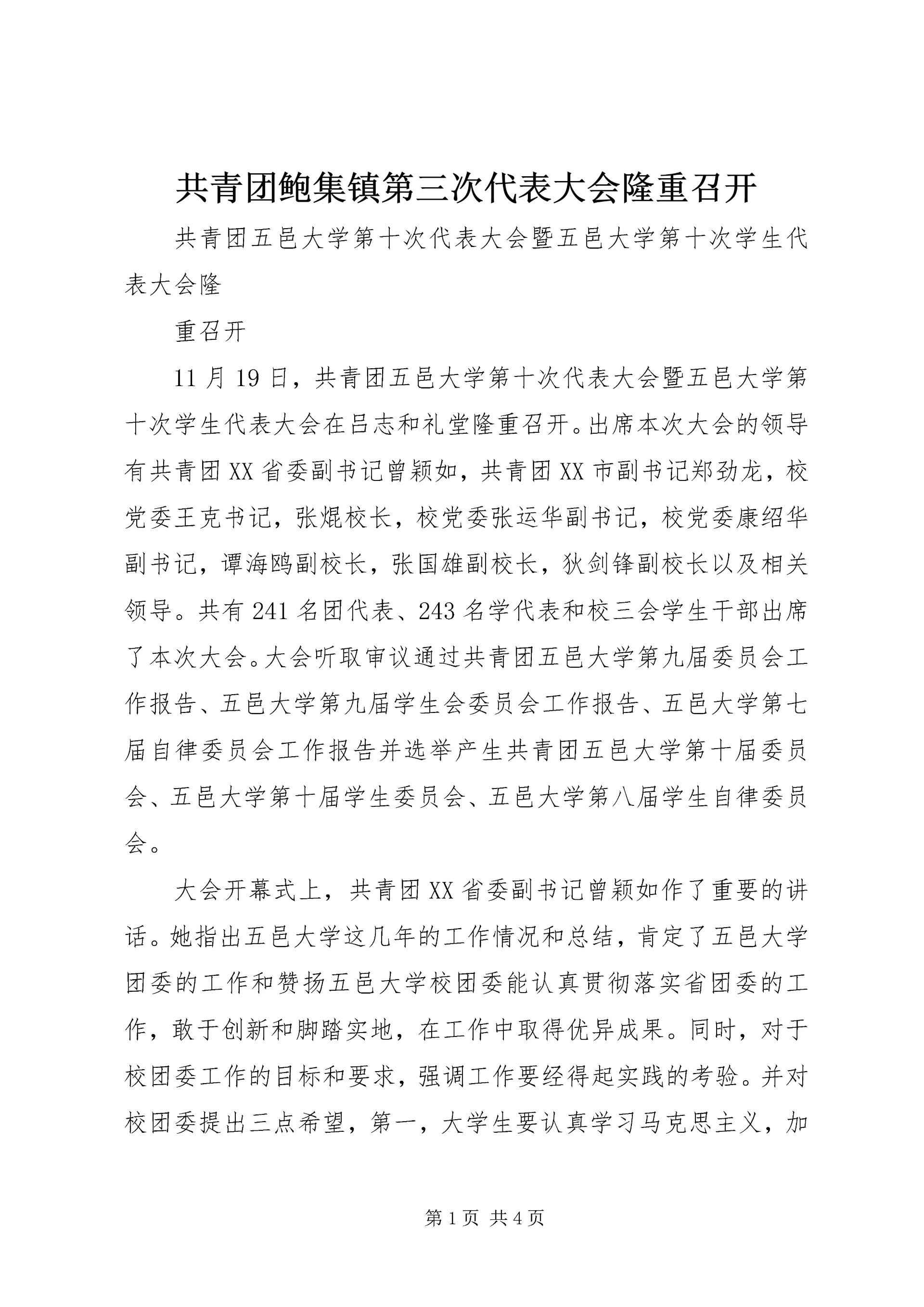 共青团鲍集镇第三次代表大会隆重召开 (4).docx