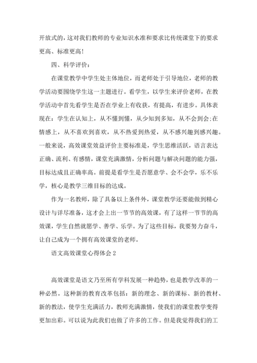 语文高效课堂心得体会15篇（一）.docx