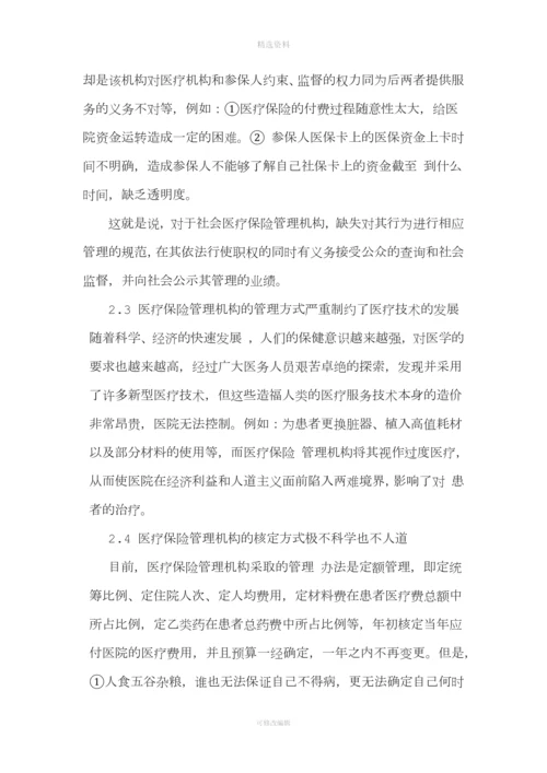 我国社会医疗保险制度存在的问题及其完善.docx