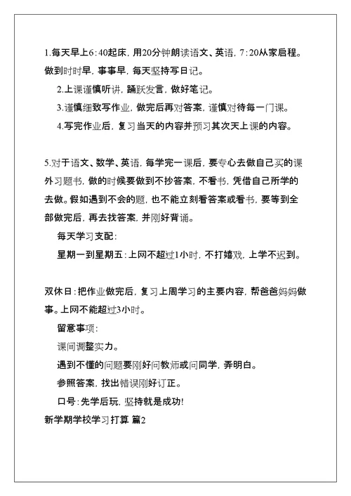 新学期学校学习计划(共7页)