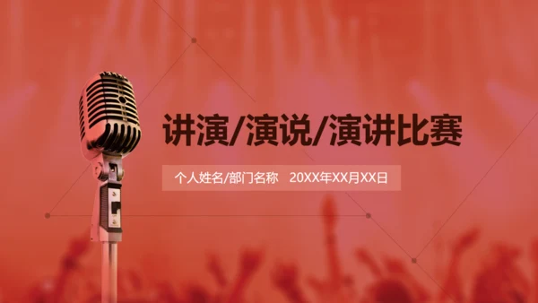 金话筒讲演演说演讲比赛通用PPT模板