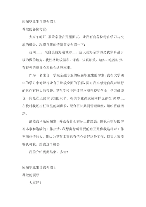 应届毕业生自我介绍15篇.docx