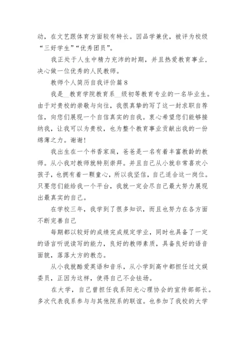 教师个人简历自我评价8篇.docx