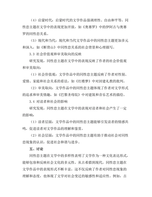文学中的同性恋主题与表现