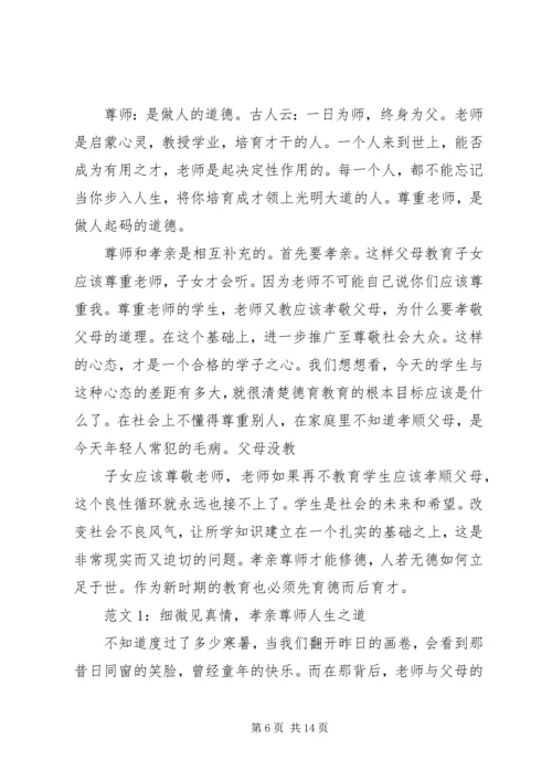孝亲尊师演讲稿 (5).docx